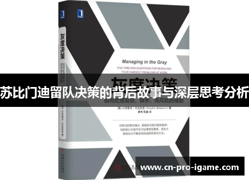 苏比门迪留队决策的背后故事与深层思考分析