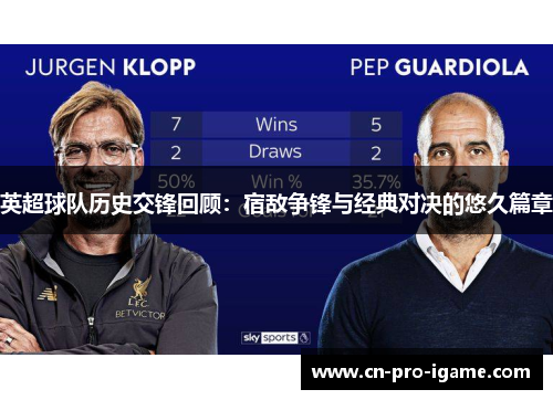 英超球队历史交锋回顾：宿敌争锋与经典对决的悠久篇章