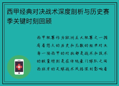 西甲经典对决战术深度剖析与历史赛季关键时刻回顾