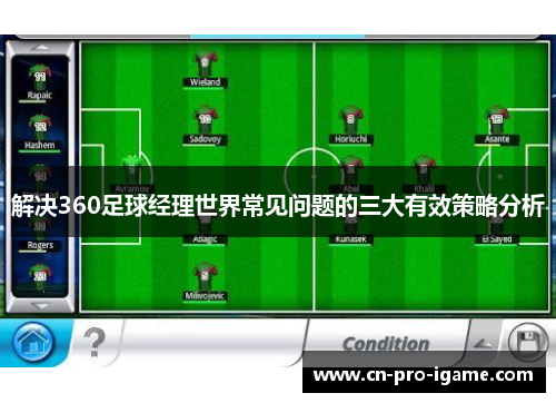 解决360足球经理世界常见问题的三大有效策略分析