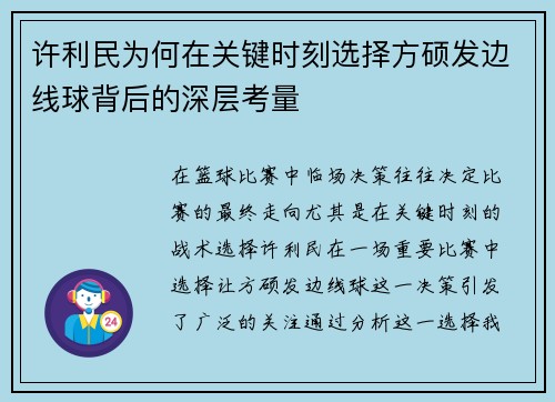 许利民为何在关键时刻选择方硕发边线球背后的深层考量