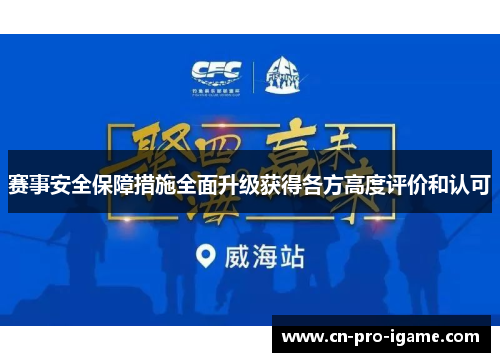 赛事安全保障措施全面升级获得各方高度评价和认可