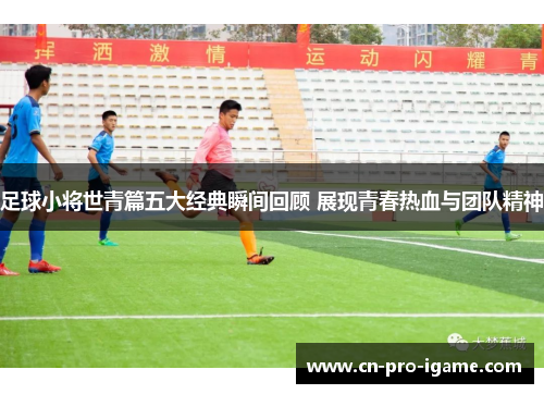 足球小将世青篇五大经典瞬间回顾 展现青春热血与团队精神