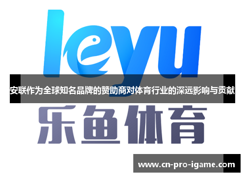安联作为全球知名品牌的赞助商对体育行业的深远影响与贡献