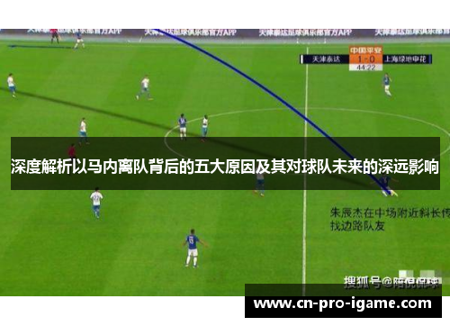 深度解析以马内离队背后的五大原因及其对球队未来的深远影响