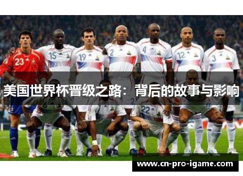 美国世界杯晋级之路：背后的故事与影响