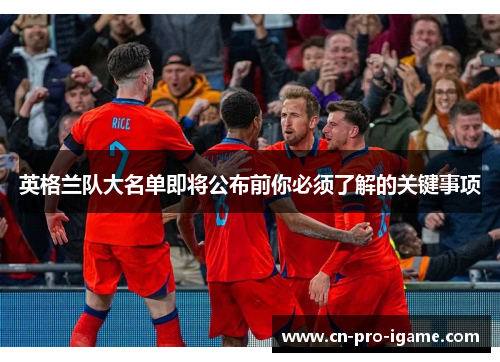 英格兰队大名单即将公布前你必须了解的关键事项