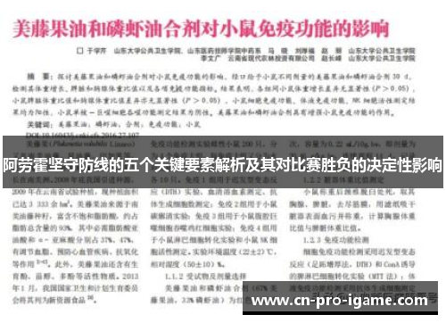 阿劳霍坚守防线的五个关键要素解析及其对比赛胜负的决定性影响