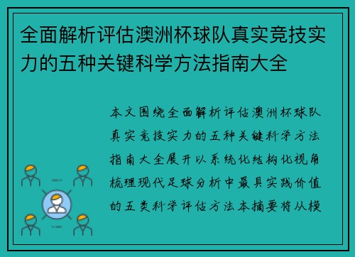 全面解析评估澳洲杯球队真实竞技实力的五种关键科学方法指南大全