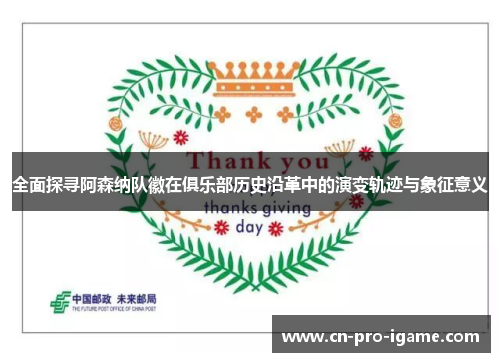 全面探寻阿森纳队徽在俱乐部历史沿革中的演变轨迹与象征意义