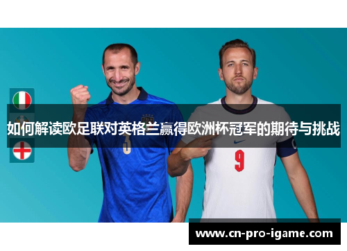 如何解读欧足联对英格兰赢得欧洲杯冠军的期待与挑战