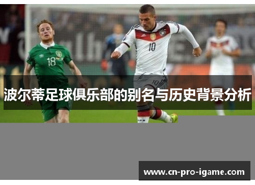 波尔蒂足球俱乐部的别名与历史背景分析