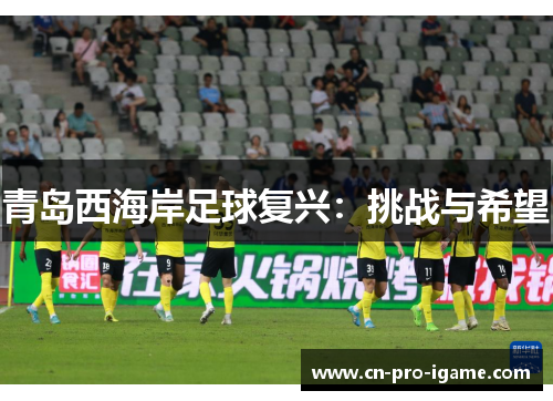 青岛西海岸足球复兴：挑战与希望