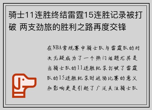 骑士11连胜终结雷霆15连胜记录被打破 两支劲旅的胜利之路再度交锋