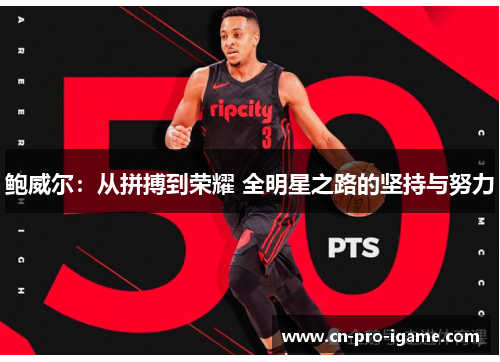 鲍威尔：从拼搏到荣耀 全明星之路的坚持与努力