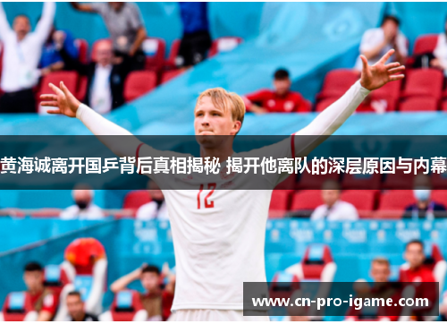 黄海诚离开国乒背后真相揭秘 揭开他离队的深层原因与内幕