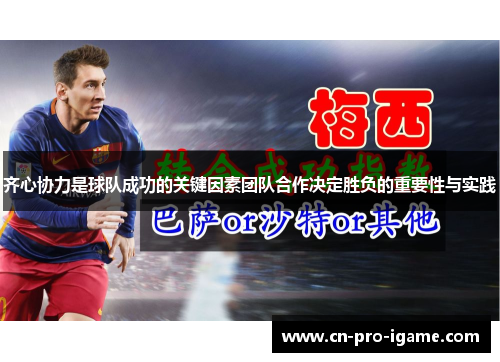 齐心协力是球队成功的关键因素团队合作决定胜负的重要性与实践