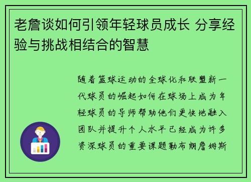 老詹谈如何引领年轻球员成长 分享经验与挑战相结合的智慧