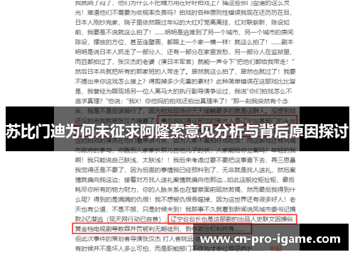 苏比门迪为何未征求阿隆索意见分析与背后原因探讨