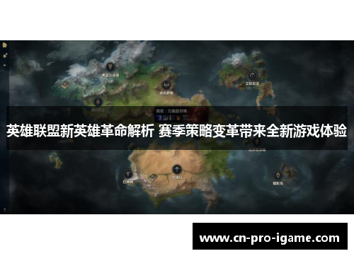 英雄联盟新英雄革命解析 赛季策略变革带来全新游戏体验