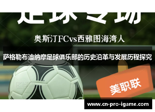 萨格勒布迪纳摩足球俱乐部的历史沿革与发展历程探究