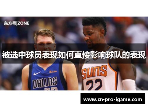 被选中球员表现如何直接影响球队的表现