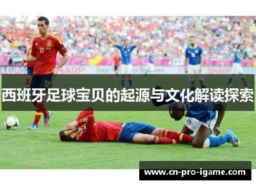 西班牙足球宝贝的起源与文化解读探索