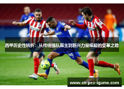 西甲历史性转折：从传统强队霸主到新兴力量崛起的变革之路