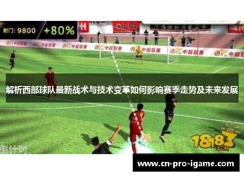 解析西部球队最新战术与技术变革如何影响赛季走势及未来发展