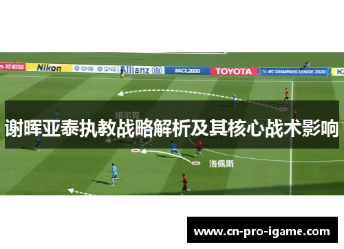 谢晖亚泰执教战略解析及其核心战术影响