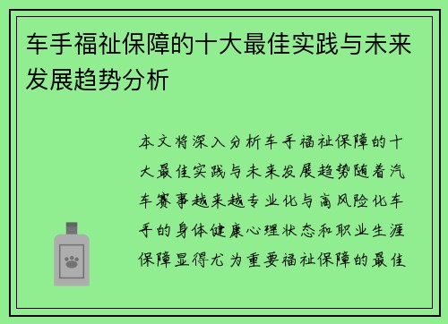 车手福祉保障的十大最佳实践与未来发展趋势分析