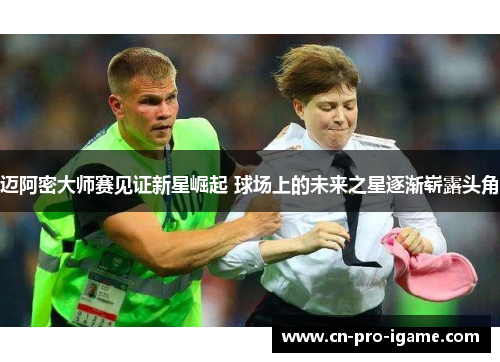 迈阿密大师赛见证新星崛起 球场上的未来之星逐渐崭露头角