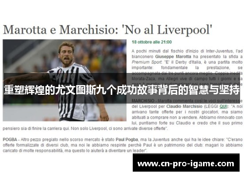 重塑辉煌的尤文图斯九个成功故事背后的智慧与坚持