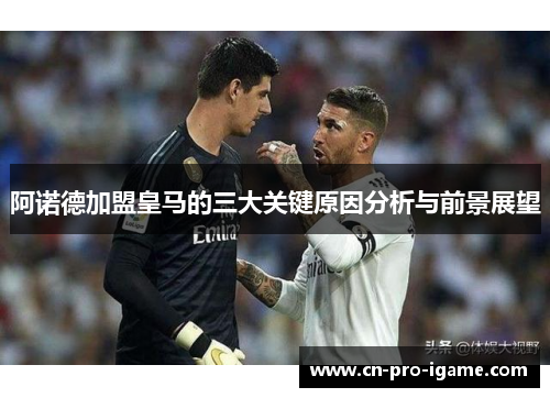 阿诺德加盟皇马的三大关键原因分析与前景展望
