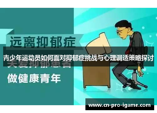 青少年运动员如何面对抑郁症挑战与心理调适策略探讨