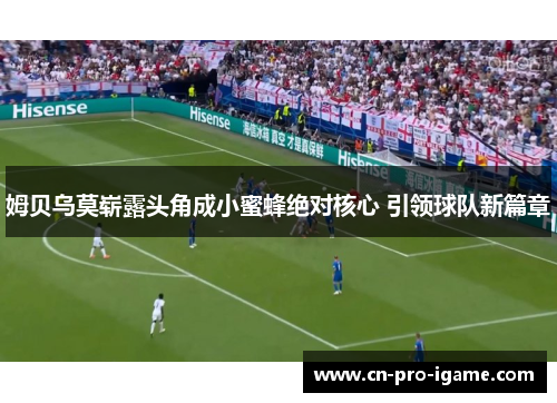 姆贝乌莫崭露头角成小蜜蜂绝对核心 引领球队新篇章