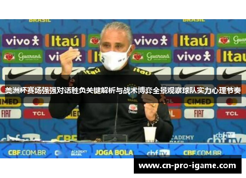 美洲杯赛场强强对话胜负关键解析与战术博弈全景观察球队实力心理节奏