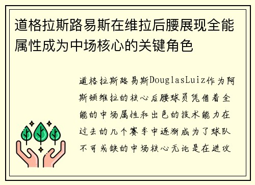 道格拉斯路易斯在维拉后腰展现全能属性成为中场核心的关键角色
