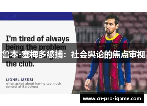 鲁本-塞梅多被捕：社会舆论的焦点审视