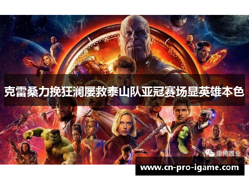 克雷桑力挽狂澜屡救泰山队亚冠赛场显英雄本色