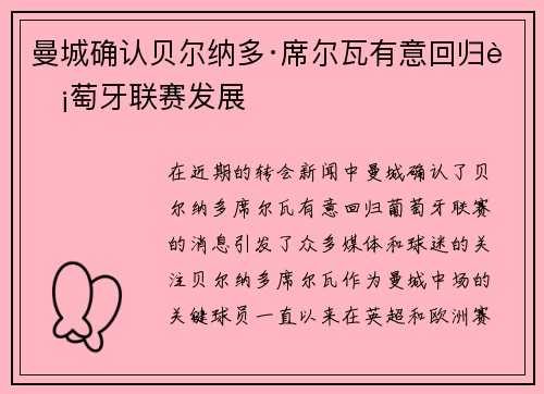 曼城确认贝尔纳多·席尔瓦有意回归葡萄牙联赛发展