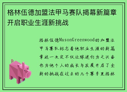 格林伍德加盟法甲马赛队揭幕新篇章开启职业生涯新挑战
