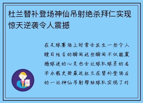 杜兰替补登场神仙吊射绝杀拜仁实现惊天逆袭令人震撼