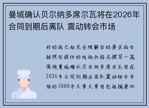 曼城确认贝尔纳多席尔瓦将在2026年合同到期后离队 震动转会市场