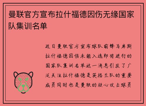 曼联官方宣布拉什福德因伤无缘国家队集训名单