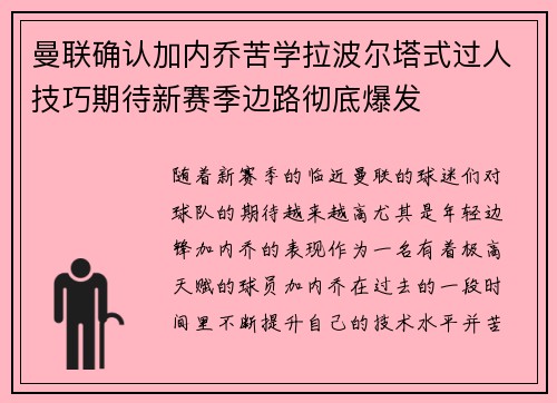 曼联确认加内乔苦学拉波尔塔式过人技巧期待新赛季边路彻底爆发