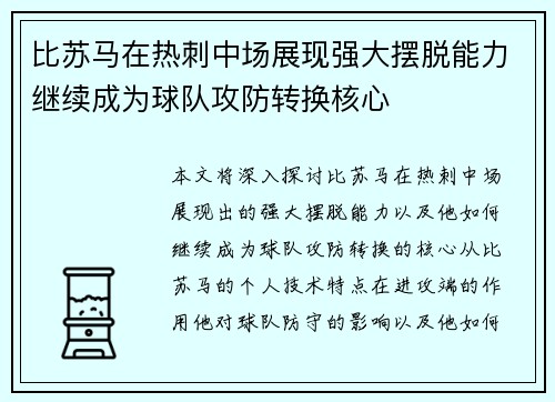 比苏马在热刺中场展现强大摆脱能力继续成为球队攻防转换核心