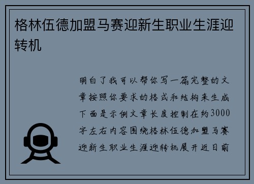 格林伍德加盟马赛迎新生职业生涯迎转机