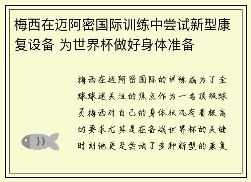 梅西在迈阿密国际训练中尝试新型康复设备 为世界杯做好身体准备