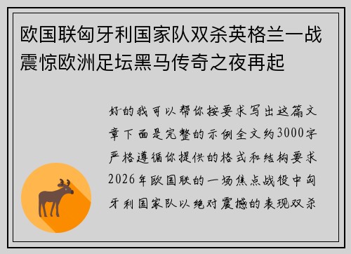 欧国联匈牙利国家队双杀英格兰一战震惊欧洲足坛黑马传奇之夜再起